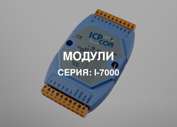Серия: I-7000