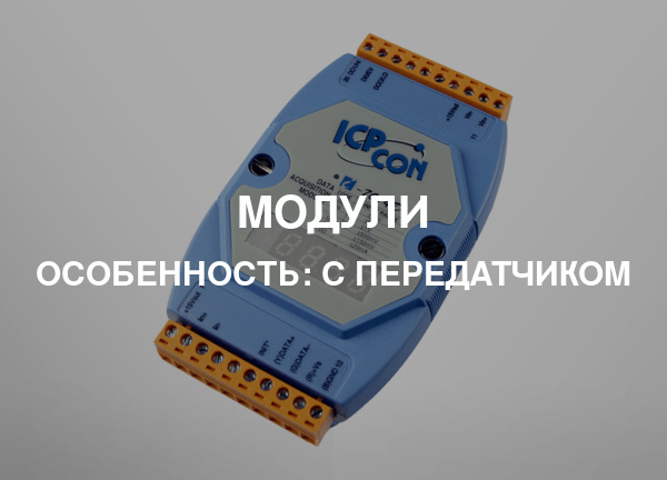 Особенность: С передатчиком